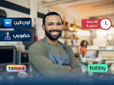 الدبلوم التدريبي في إدارة وتشغيل الفنادق والمطاعم